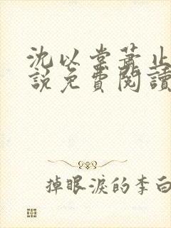 沈以棠萧止渊小说免费阅读