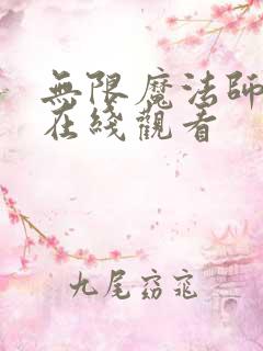 无限魔法师动漫在线观看