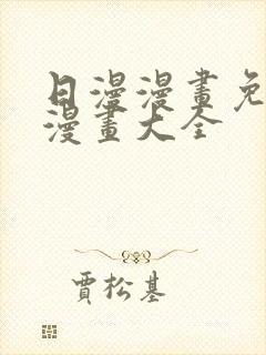 日漫漫画免费画漫画大全