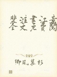 裴淮聿江意小说全文免费阅读