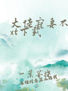 大佬宠妻不腻txt下载