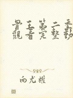 骨王第二季免费观看完整动漫