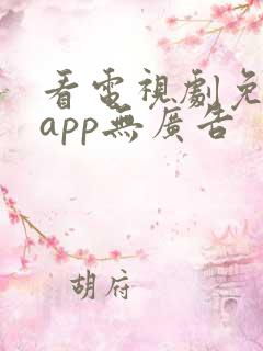 看电视剧免费的app无广告