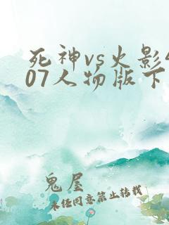 死神vs火影407人物版下载