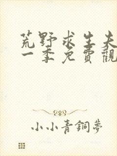 荒野求生夫妻第一季免费观看全集