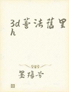 3d蒂法旧里番h