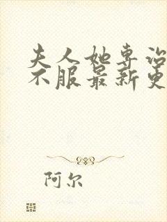 夫人她专治各种不服最新更新