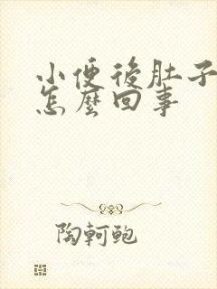 小便后肚子坠疼怎么回事