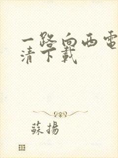 一路向西电影高清下载