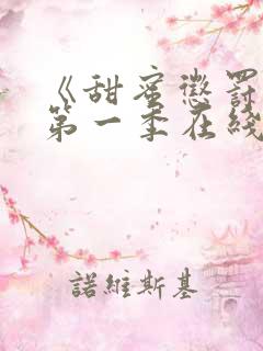 《甜蜜惩罚2》第一季在线观看动漫免费