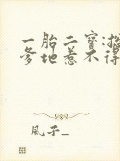 一胎二宝:总裁爹地惹不得 三宝妖娆