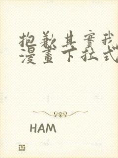 抱歉其实我很强漫画下拉式奇漫屋