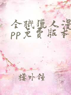 全职猎人漫画app免费版本下载