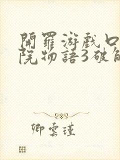 开罗游戏口袋学院物语3破解版