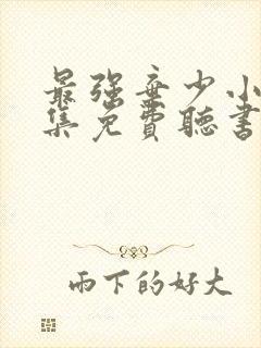 最强弃少小说全集免费听书