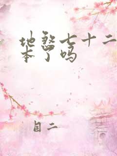 地煞七十二变完本了吗