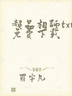 超品相师txt免费下载