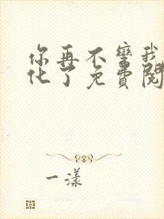 你再不弯我就黑化了免费阅读全文