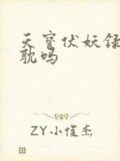 天宝伏妖录是原耽吗