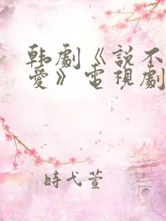 韩剧《说不出的爱》电视剧在线观看