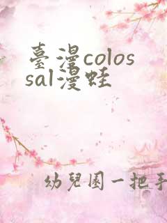 台漫colossal漫蛙