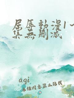 屈辱动漫1～2集无删减