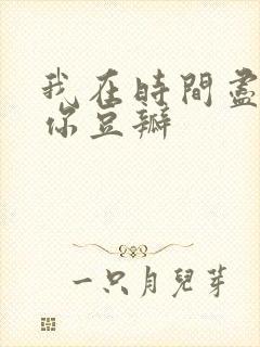 我在时间尽头等你豆瓣