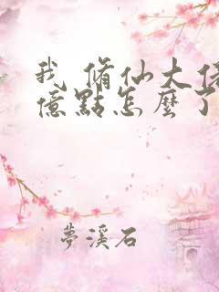 我 修仙大佬强亿点怎么了第二部