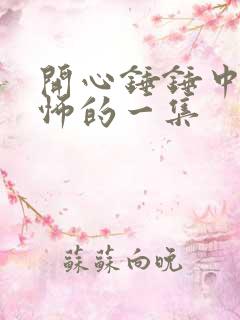 开心锤锤中最恐怖的一集