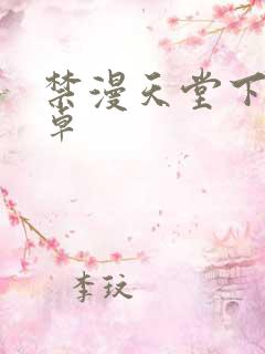 禁漫天堂下载安卓