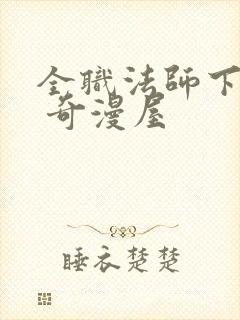 全职法师下拉式 奇漫屋