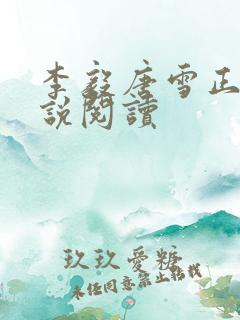 李毅唐雪正版小说阅读
