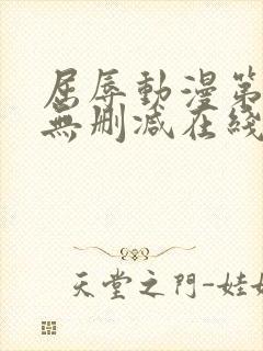 屈辱动漫第一季无删减在线观看