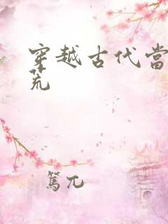 穿越古代当爹逃荒