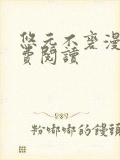 悠元不变漫画免费阅读