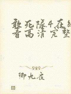 敢死队4在线观看高清完整版免费