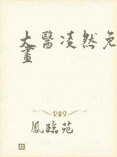 大医凌然免费漫画