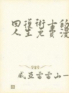 回复术士的重来人生免费漫画下拉式