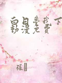 白日梦我下拉式动漫免费