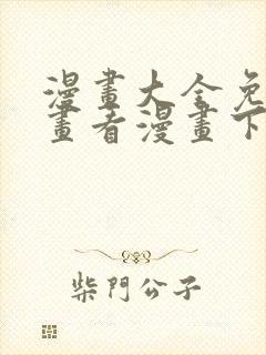 漫画大全免费漫画看漫画下拉式