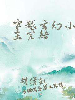 穿越玄幻小说男主完结