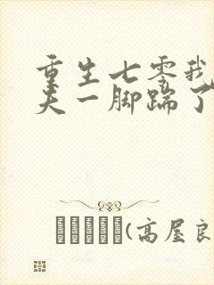 重生七零我把前夫一脚踹了 小说完整