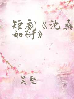 短剧《沈桑宁裴如衍》