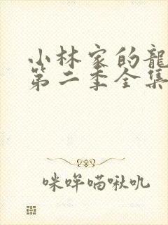 小林家的龙女仆第二季全集免费看