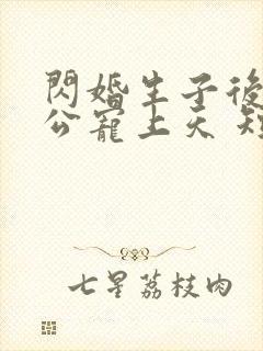 闪婚生子后被老公宠上天 短剧