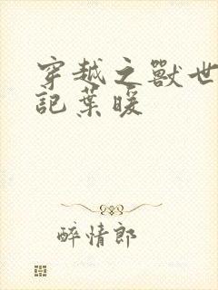 穿越之兽世种田记叶暖