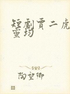 短剧贾二虎和陈灵均