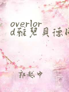 overlord雅儿贝德同人漫画集