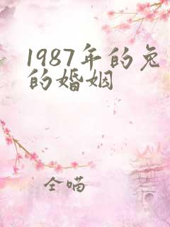 1987年的兔的婚姻