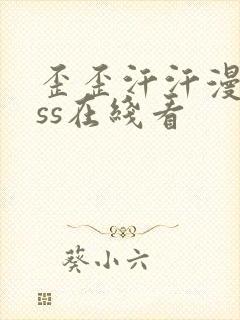 歪歪汗汗漫画sss在线看